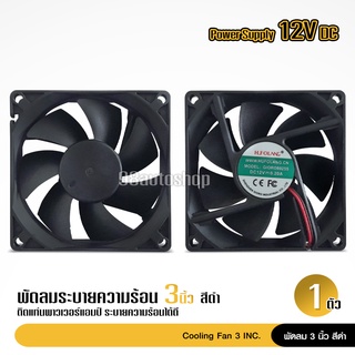 พัดลม (Fan) ขนาด3นิ้ว 12V DC, 0.2A ของเกรดA ใช้ระบายความร้อน จำนวน1ตัว เสียงเงียบ ลมแรง ไว้เป่าเพาเวอร์ ใส่แผงซาวด์