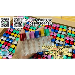 ขวดน้ำหอม ขวดลูกกลิ้งเพรชฝาคละสี10ml. 12ใบ. (1โหล).