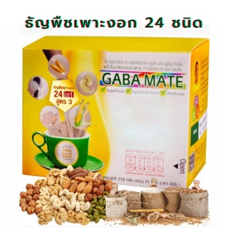 GABA MATE เครื่องดื่ม ข้าวกล้องงอก ธัญพืชเพาะงอก 24 ชนิด 100% จากธรรมชาติ มีสารกาบา (GABA) บํารุงสมอง หลับสบาย หายเครียด