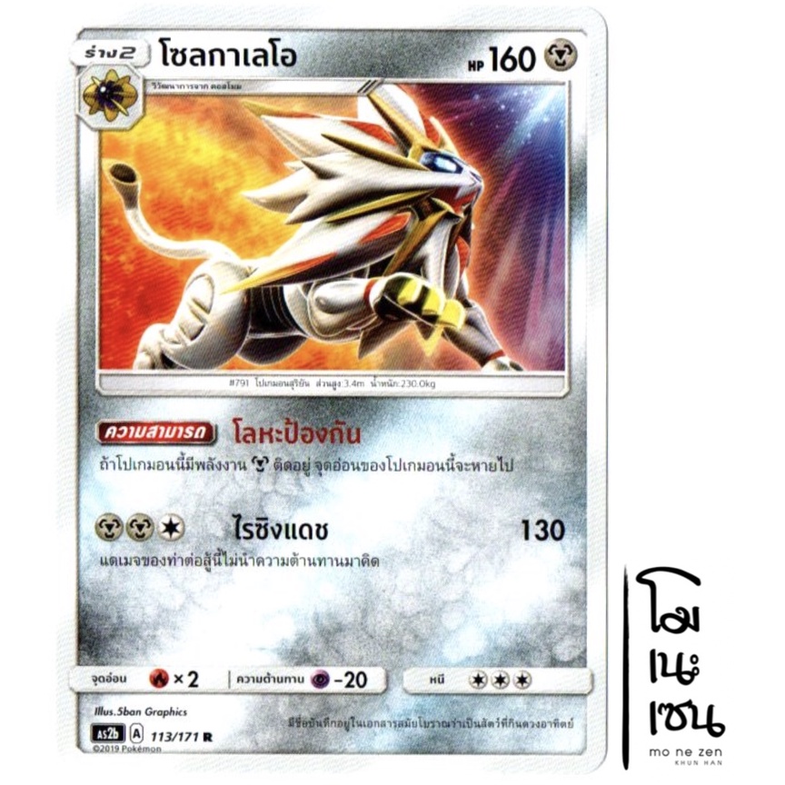 โซลกาเลโอ 113/171 R - ปลุกตำนาน SET B [AS2b] การ์ดโปเกมอน (Pokemon Trading Card Game)