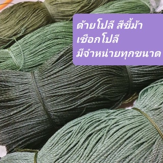 (ยกมัด 1Kg.) ด้ายโปลี เชือกโปลี สีขี้ม้า เกรดA รับประกันเกลี่ยวแน่น!!