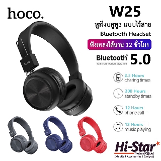 Hoco หูฟังบลูทูธ W25 หูฟังบลูทูธ 5.0 แบบครอบหู หูฟังสเตอริโอ หูฟังครอบหู รองรับทั้งระบบ ISO และ Android