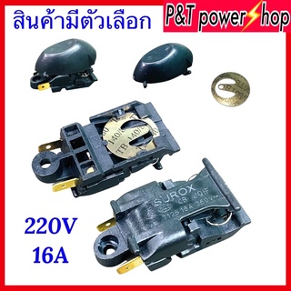 P&amp;T power shop อะไหล่กาต้มน้ำร้อน สวิทซ์กาน้ำร้อน กาต้มน้ำร้อน 220V 16A ขายเป็นชุดและขายแยก