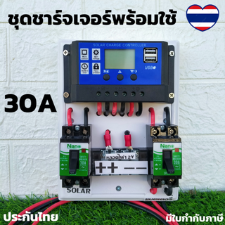 ชุดโซล่าชาร์จคอนโทรลเลอร์ Solar charge controller 12V/24V PWM 30A (ชุดs1ล) มีช่องUSB 5V 2.5A 2ช่อง หน้าจอLCD