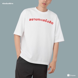 เสื้อยืด oversized รุ่น สยามทะเลรังสิต