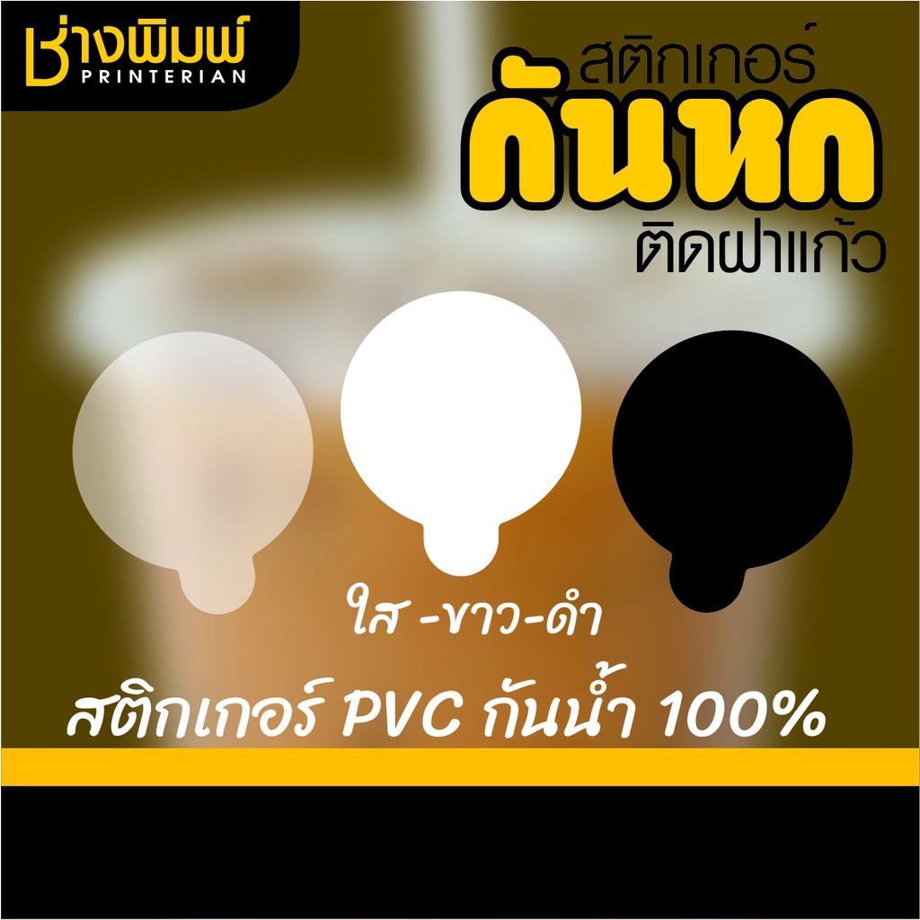 สติกเกอร์กันหก ติดฝาแก้ว ทรงติ่ง  แบบใส-ขาว-ดำ  สติ๊กเกอร์กันหก สติ๊กเกอร์ปิดฝาแก้วน้ำกันน้ำหก
