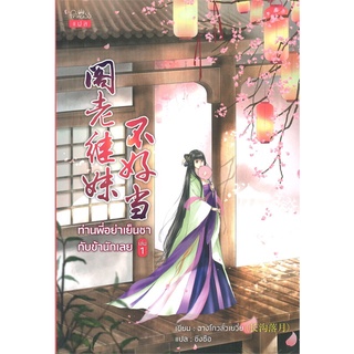 ท่านพี่อย่าเย็นชากับข้านักเลย เล่ม 1-5 (แยกเล่ม)