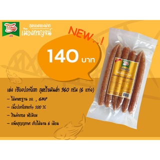 เต่ง กุนเชียงปลายี่สก สูตรไขมันต่ำ 360g.