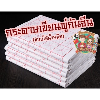 กระดาษฝึกเขียนพู่กันจีน กระดาษเขียนพู่กันจีน (ห่อละ 30-50-100 แผ่น) (พร้อมส่งจากไทย)