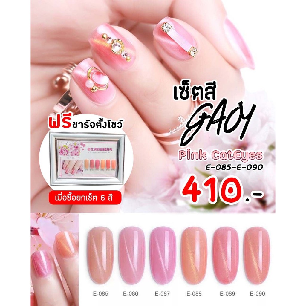 สีเจล Gaoy 7.3ml. แถมชาร์จสี พร้อมทาสี โทนแม่เหล็ก Pink Cateyes Gel E-085 - E090