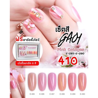 สีเจล Gaoy 7.3ml. แถมชาร์จสี พร้อมทาสี โทนแม่เหล็ก Pink Cateyes Gel E-085 - E090