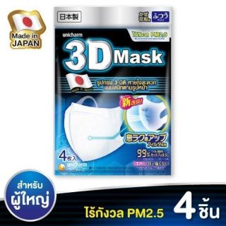 หน้ากาก หน้ากากอนามัย Unicharm 3D Mask N95 Pm2.5  Made in Japan หน้ากากกันฝุ่น หน้ากากกันไวรัส หน้ากากกันเกสรดอกไม้