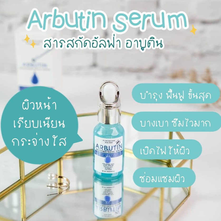 อาบูตินเซรั่ม ARBUTIN BRIGHT RETRIEVE SERUM (ของแท้รหัสตัวแทน PL ...