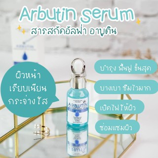 อาบูตินเซรั่ม ARBUTIN BRIGHT &amp; RETRIEVE SERUM  (ของแท้รหัสตัวแทน PL  PLATINUM  -02)