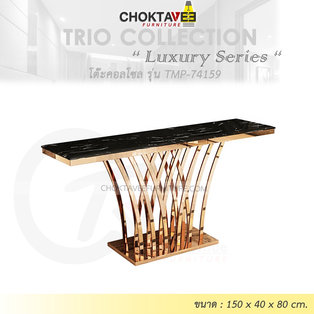 โต๊ะคอลโซล 150 cm. (LUXURY Series) รุ่น TMP-74159 [Trio Collection]