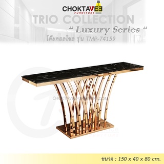 โต๊ะคอลโซล 150 cm. (LUXURY Series) รุ่น TMP-74159