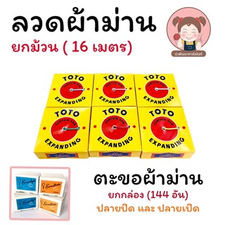 ลวดผ้าม่าน (ยกกล่อง) และ ตะขอเกี่ยวผ้าม่าน (ยกกล่อง) 🧡