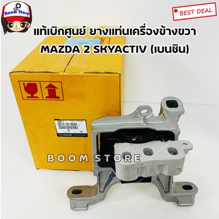 MAZDA แท้เบิกศูนย์ ยางแท่นเครื่องข้างขวา MAZDA 2 SKYACTIV เบนซิน ปี 14-18 (AT) เบอร์แท้ DB1M39060A