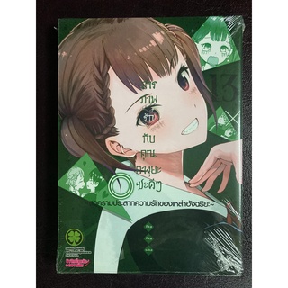 [Luckpim] สารภาพรักกับคุณคางุยะซะดีๆ เล่ม 13 มือ1 [ส่งใส่กล่อง]