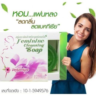 สบู่อนามัยสำหรับจุดซ่อนเร้น 12นางพญา (Feminine Cleansing Soap