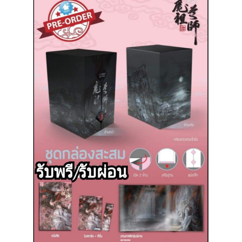 [เปิดพรีถึง 31 มกรา 64] Box set + เล่มพิเศษปรมาจารย์ลัทธิมาร