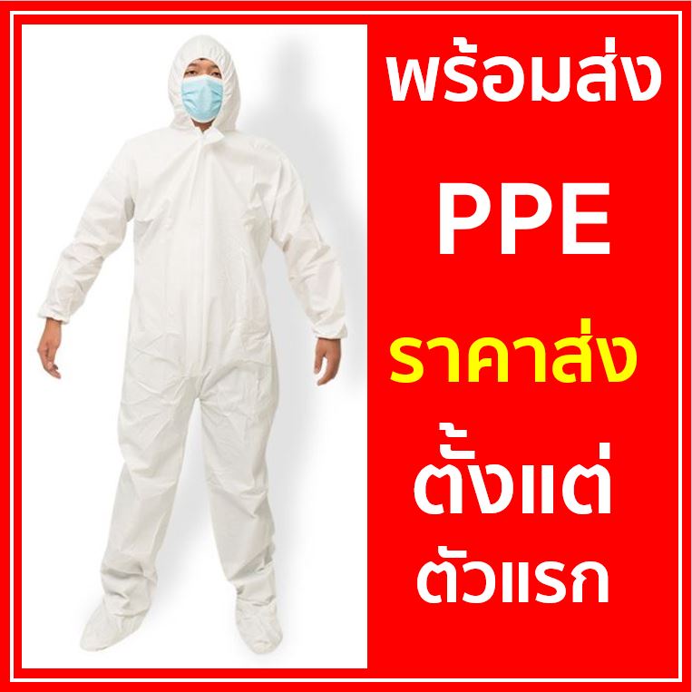 ชุด PPE หนา 50 แกรม ผ้า SF ช่วยระบายอากาศได้ดี ไม่อบอ้าว