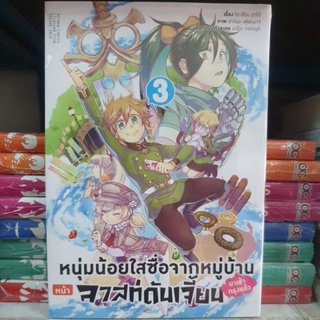 หนุ่มน้อยใสซื่อจากหมู่บ้านหน้าลาสท์ดันเจี้ยน📍เล่ม 1 - 3 มีเล่มแยก ยังไม่จบ📍