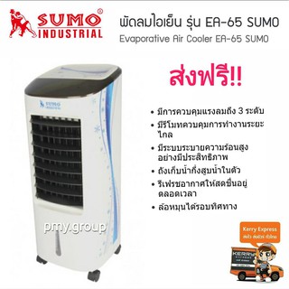 Sumo  พัดลมไอเย็น รุ่น EA-65 SUMO