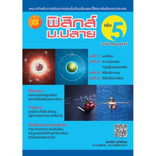 หนังสือฟิสิกส์ ม.ปลาย เล่ม 5 ฉบับสมบูรณ์ [NE06]