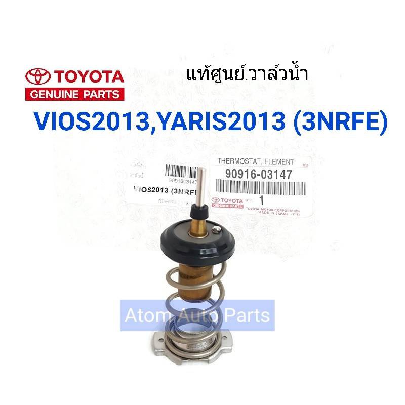 แท้ศูนย์ วาล์วน้ำ VIOS 2013 (1.2) , YARIS 2013 (1.2) (1NR 2NR 3NR) รหัส.90916-03147