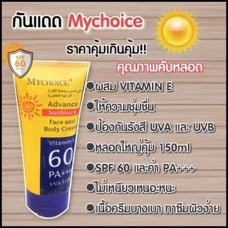 โลชั่นกันแดดมายช้อยส์ ใช้ได้ทั้งผิวหน้าและผิวกาย 150ml