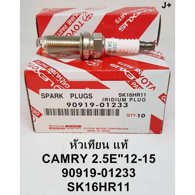 หัวเทียน IRIDIUM แท้ สำหรับ Toyota Camry 2.5E ปี 2012 - 2015  90919-01233 รหัสสินค้า SK16HR11 -(4 หั