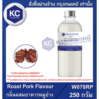 W078RP-250G Roast Pork Flavour : กลิ่นผสมอาหารหมูย่าง 250 กรัม