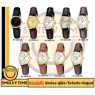 casio ของแท้ประกันศูนย์ นาฬิกาคาสิโอ ผู้หญิง รุ่น LTP-1094Q / SMILEYTIME ขายแต่ของแท้ ประกันศูนย์cmg/c-thong