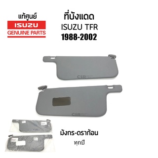 แท้ศูนย์ ที่บังแดด ISUZU TFR มังกร-ดราก้อน ปี1988-2002 (ทุกปี) สีเทา ซ้าย/ขวา คู่/แยกข้าง Part 8979146201 / 8979146190