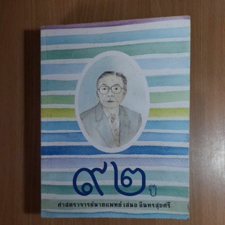 หนังสือ ๙๒ปี ศาสตราจารย์นายแพทย์ เสนอ อินทรสุขศรี(I)