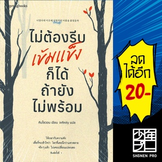 ไม่ต้องรีบเข้มแข็งก็ได้ ถ้ายังไม่พร้อม | Springbooks คิมโซวอน