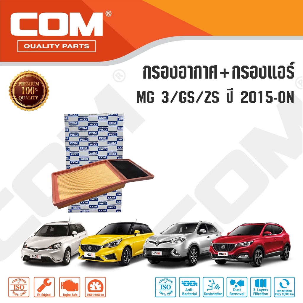 กรองอากาศ กรองแอร์ MG3 1.5 ปี 15-18, NEW MG3 19-ON, GS ปี 16-19, ZS ปี 17-21/ ไส้กรอง COM ไส้กรอง MG