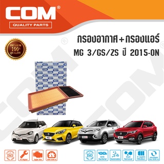 กรองอากาศ กรองแอร์ MG3 1.5 ปี 2015-18, MG3 2019-ON, GS ปี 2016-2019, ZS ปี 2017-2021/ ไส้กรอง COM ไส้กรอง MG