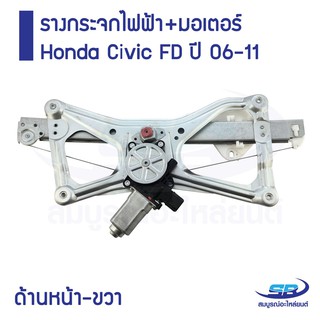 ﻿รางกระจกไฟฟ้า+มอเตอร์ Honda Civic FD ปี 06-11 ด้านหน้า-ขวา (ส่งฟรี)