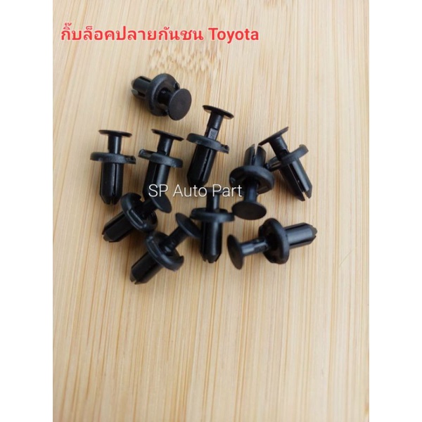 กิ๊บล็อคปลายกันชน ตัวเล็ก Toyota Vigo TOYOTA Revo Toyota Fortuner Yaris Vios Altis