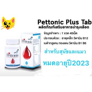 Pettonic plus tab ขนาดบรรจุ 40 เม็ด อาหารเสริมสุนัข