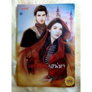 ส่งฟรี ! หนังสือนิยายรักมือ 1 แนวโรแมนติก เรื่อง รอยทรายเสน่หา ผู้แต่ง กรกานต์ ราคาถูก