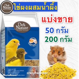 อาหารไข่ (ไข่ผง) เดลี่เนเจอร์ สำหรับนก หนูแฮมเตอร์  สูตรผสมน้ำผึ้ง ขนาดแบ่งขาย
