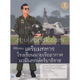 Chulabook(ศูนย์หนังสือจุฬาฯ) |C111หนังสือ9786164870765พิชิตสอบเตรียมทหาร โรงเรียนนายเรืออากาศนวมินทกษัตริยาธิราช