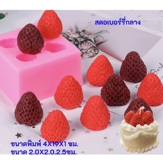พร้อมส่ง!!! แม่พิมพ์สตอว์เบอร์รี่/ราสเบอร์รี่/บลูเบอร์รี่แบบซิลิโคนอย่างดี