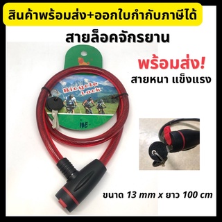 สายล็อคจักรยาน กุญแจล็อคจักรยาน สลิงล็อคจักรยาน ที่ล็อคจักรยาน Bicycle Lock ยี่ห้อ Wynn’s