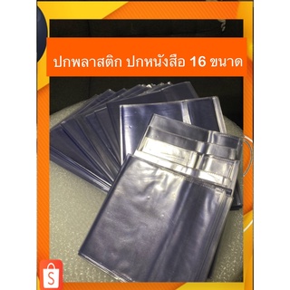 (ซื้อเยอะยิ่งถูก)มี18ขนาด ปกพลาสติก พลาสติกห่อปกหนังสือ แบบสำเร็จรูป วัดขนาดก่อนสั่งจ้า ปกหนังสือ พลาสติกห่อปกสำเร็จรูป