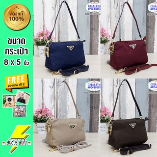 กระเป๋าสะพายผู้หญิง Chalita ของแท้, รุ่นPD88067 (แถมสายปรับสั้นยาวได้) ขนาด21.5x14ซม/ 8*5นิ้ว เนื้อผ้ามีคุณภาพ กันน้ำได้