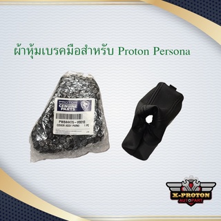 ผ้าหุ้มเบรคมือสำหรับ Proton Persona ของแท้